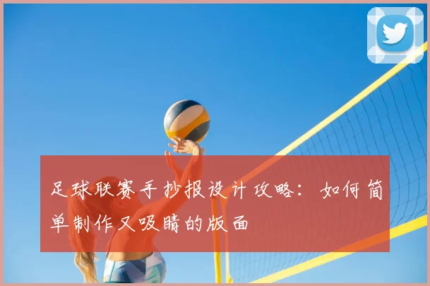 足球联赛手抄报设计攻略:如何简单制作又吸睛的版面