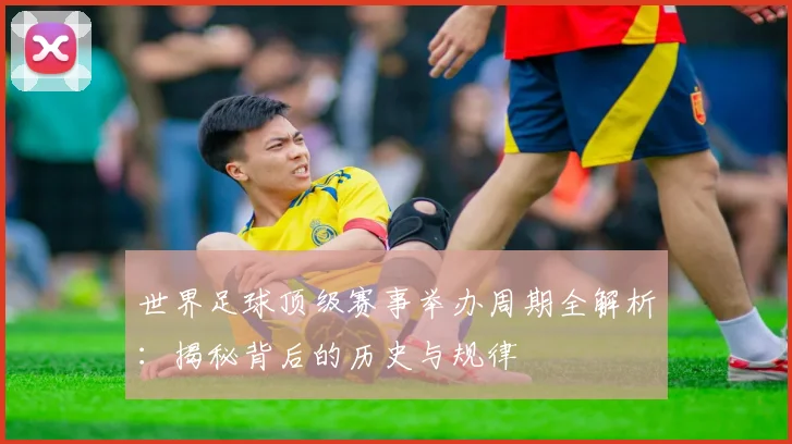 世界足球顶级赛事举办周期全解析：揭秘背后的历史与规律