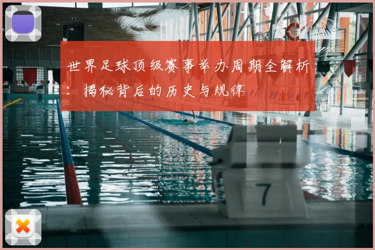 世界足球顶级赛事举办周期全解析：揭秘背后的历史与规律