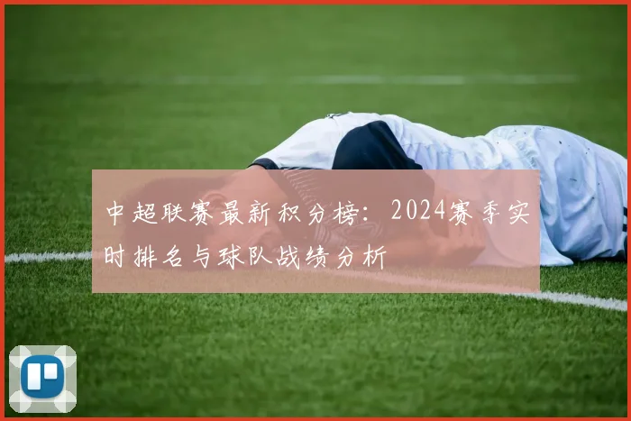 中超联赛最新积分榜：2024赛季实时排名与球队战绩分析