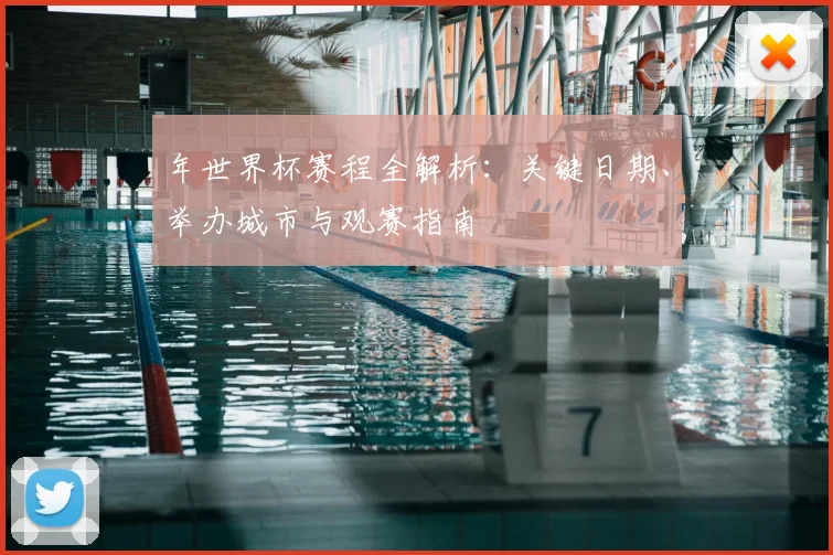 年世界杯赛程全解析：关键日期、举办城市与观赛指南