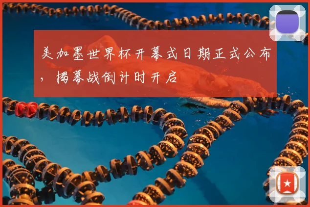 美加墨世界杯开幕式日期正式公布，揭幕战倒计时开启