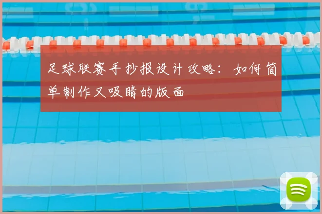 足球联赛手抄报设计攻略：如何简单制作又吸睛的版面